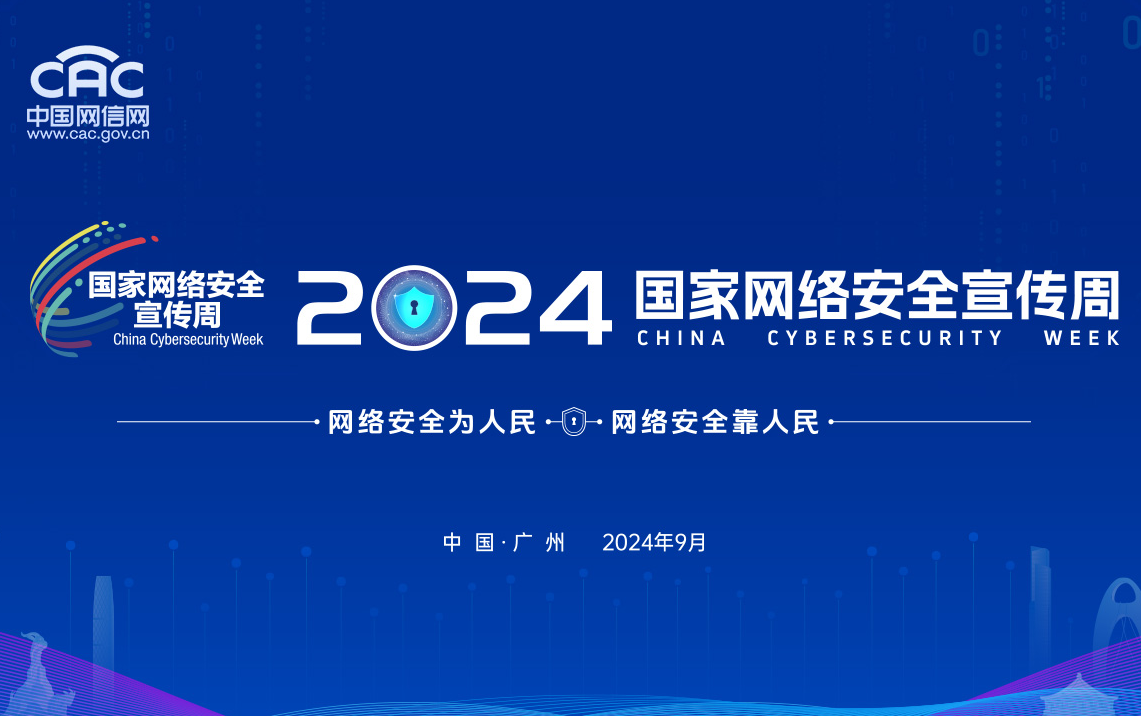 2024網絡安全.png